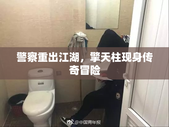 警察重出江湖，擎天柱现身传奇冒险