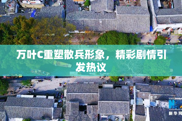万叶C重塑散兵形象，精彩剧情引发热议