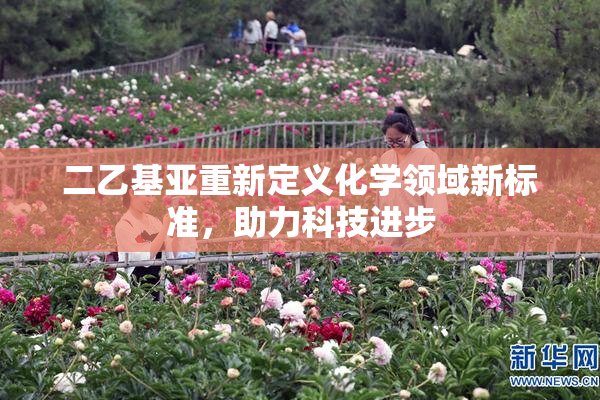 二乙基亚重新定义化学领域新标准，助力科技进步