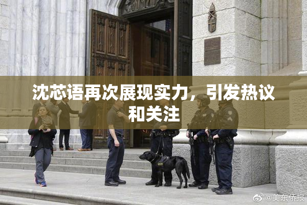 沈芯语再次展现实力，引发热议和关注