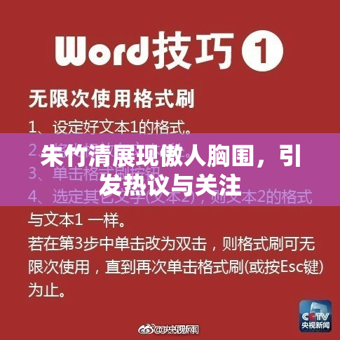 朱竹清展现傲人胸围，引发热议与关注