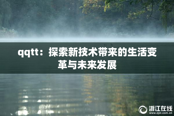 qqtt：探索新技术带来的生活变革与未来发展