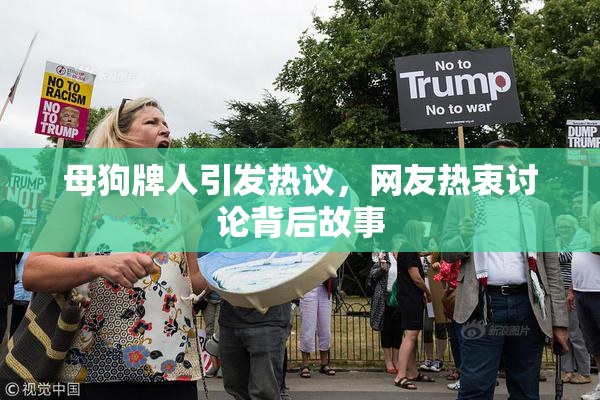 母狗牌人引发热议，网友热衷讨论背后故事
