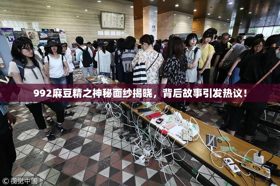 992麻豆精之神秘面纱揭晓，背后故事引发热议！