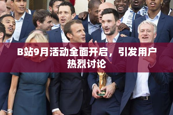B站9月活动全面开启，引发用户热烈讨论