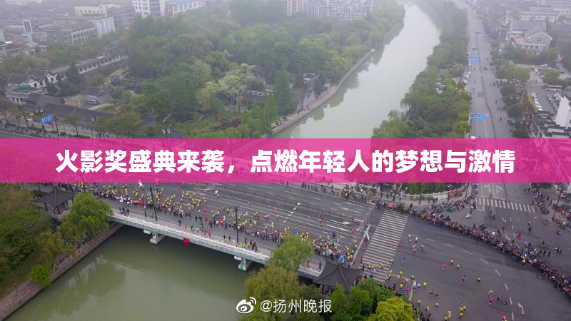 火影奖盛典来袭，点燃年轻人的梦想与激情