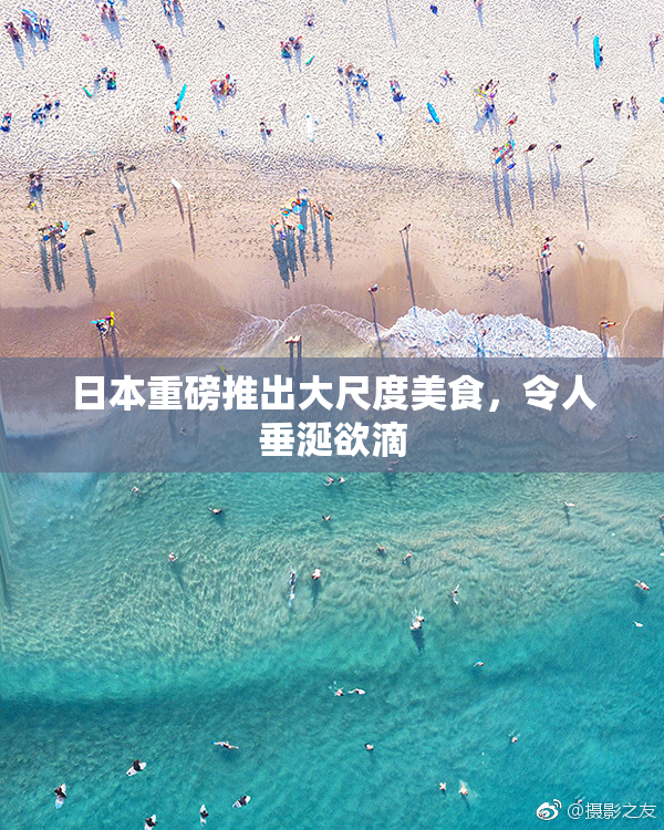日本重磅推出大尺度美食，令人垂涎欲滴