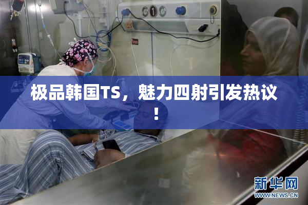 极品韩国TS，魅力四射引发热议！
