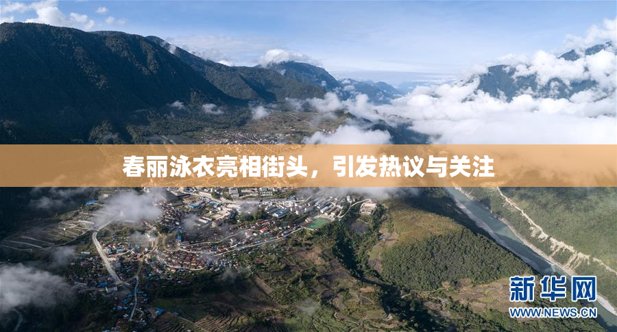 春丽泳衣亮相街头，引发热议与关注