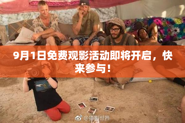 9月1日免费观影活动即将开启，快来参与！