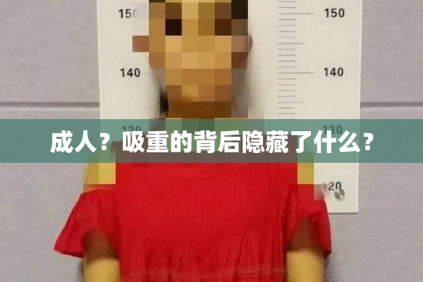 成人？吸重的背后隐藏了什么？