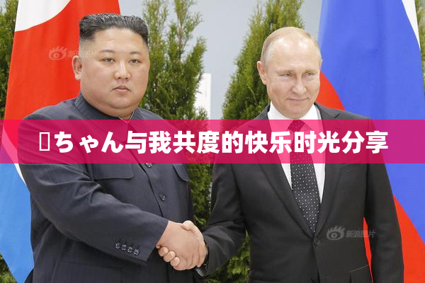 姉ちゃん与我共度的快乐时光分享