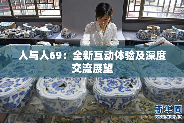 人与人69：全新互动体验及深度交流展望