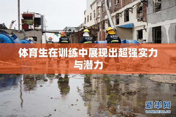 体育生在训练中展现出超强实力与潜力