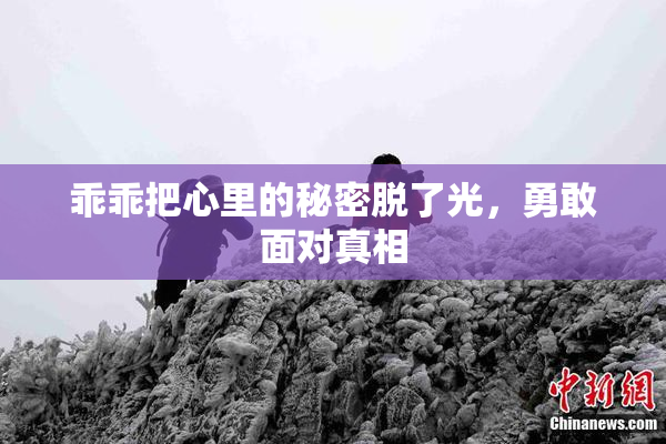乖乖把心里的秘密脱了光，勇敢面对真相