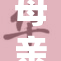 母亲与孩子重逢，温暖感人故事引发关注