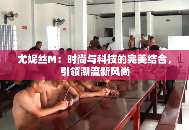 尤妮丝M：时尚与科技的完美结合，引领潮流新风尚