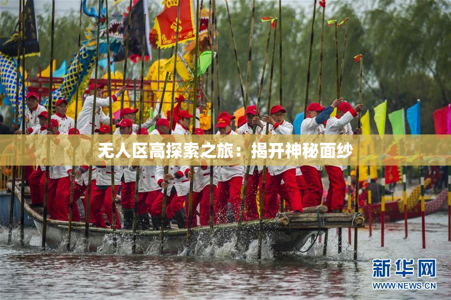 无人区高探索之旅：揭开神秘面纱