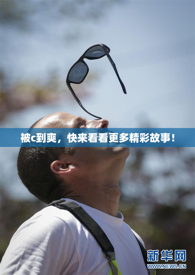 被c到爽，快来看看更多精彩故事！