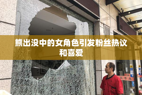 熊出没中的女角色引发粉丝热议和喜爱