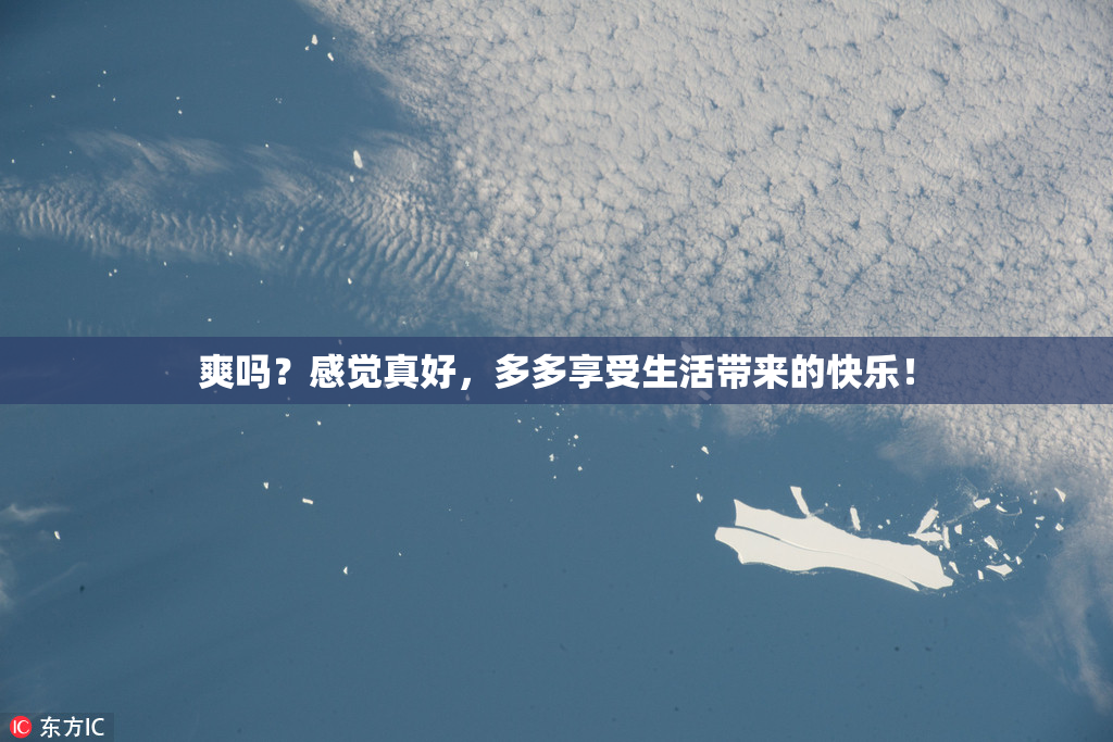 爽吗？感觉真好，多多享受生活带来的快乐！