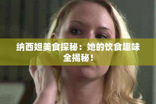 纳西妲美食探秘：她的饮食趣味全揭秘！