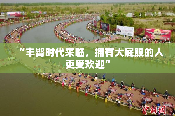 “丰臀时代来临，拥有大屁股的人更受欢迎”