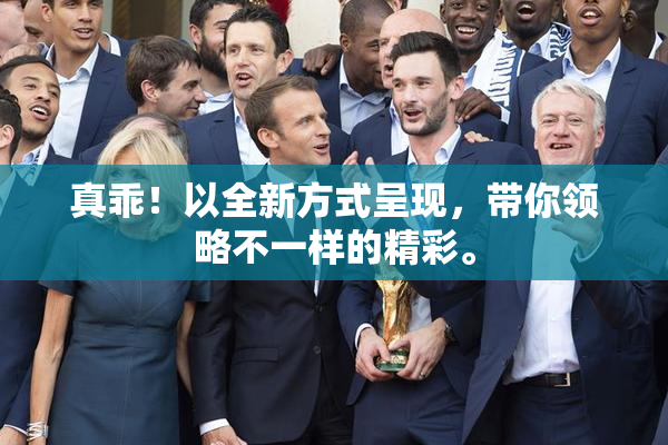 真乖！以全新方式呈现，带你领略不一样的精彩。