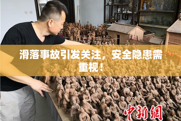 滑落事故引发关注，安全隐患需重视！