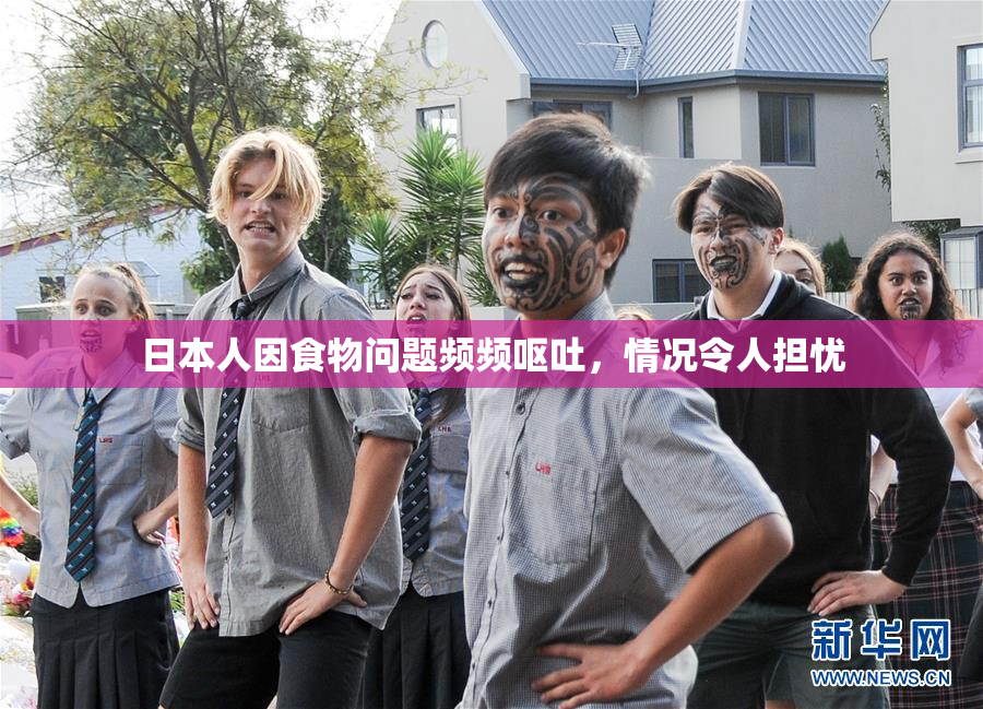 日本人因食物问题频频呕吐，情况令人担忧