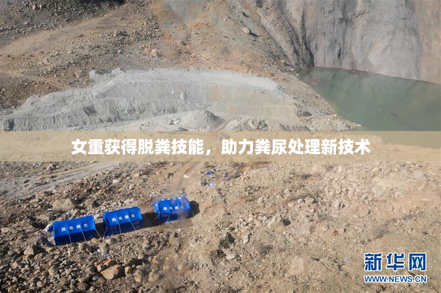 女重获得脱粪技能，助力粪尿处理新技术