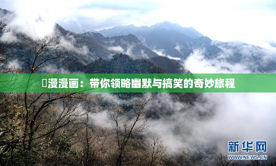 囧漫漫画：带你领略幽默与搞笑的奇妙旅程