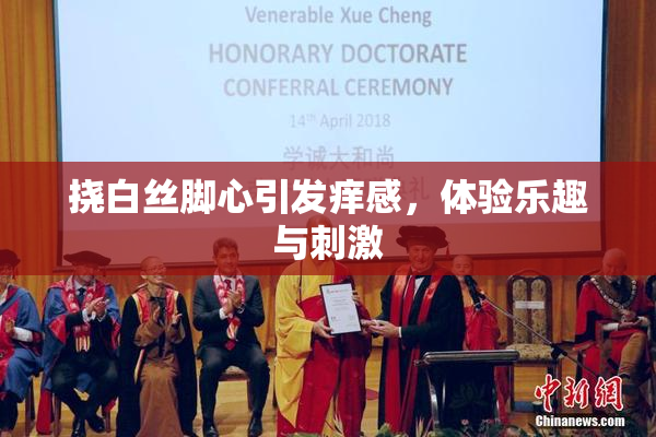 挠白丝脚心引发痒感，体验乐趣与刺激