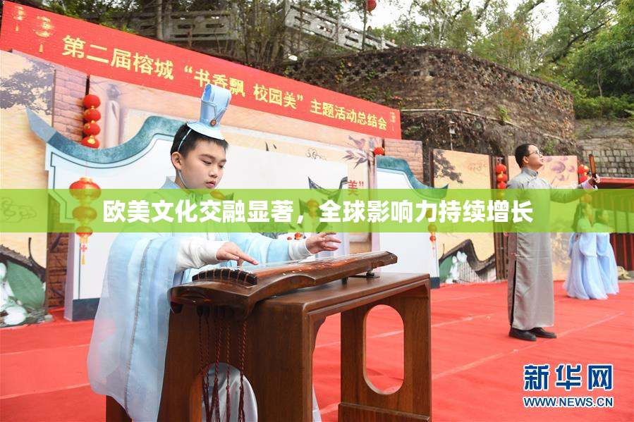 欧美文化交融显著，全球影响力持续增长