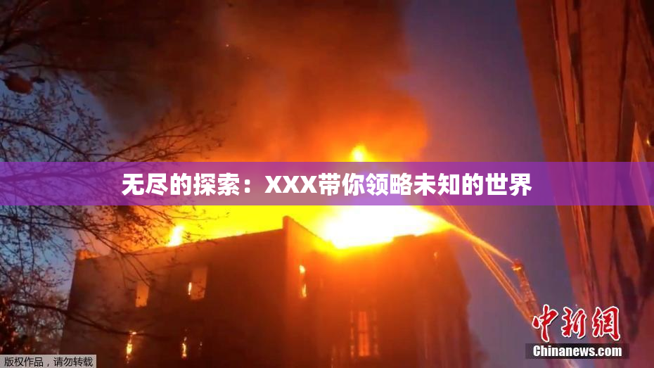 无尽的探索：XXX带你领略未知的世界