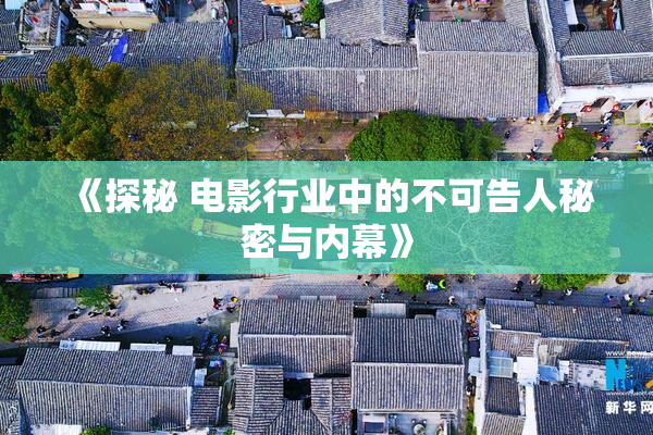 《探秘 电影行业中的不可告人秘密与内幕》