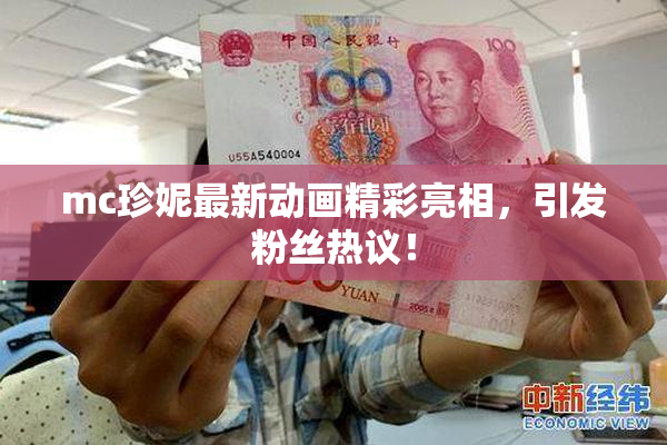 mc珍妮最新动画精彩亮相，引发粉丝热议！