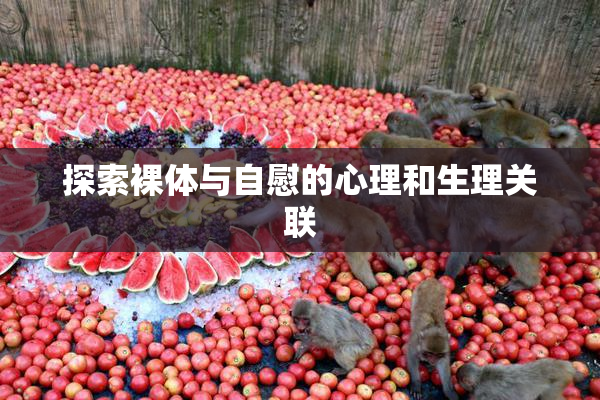 探索裸体与自慰的心理和生理关联