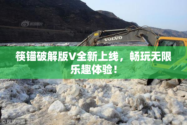 筷锚破解版V全新上线，畅玩无限乐趣体验！