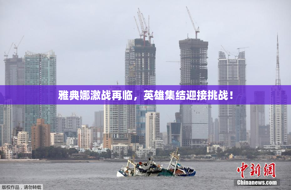 雅典娜激战再临，英雄集结迎接挑战！