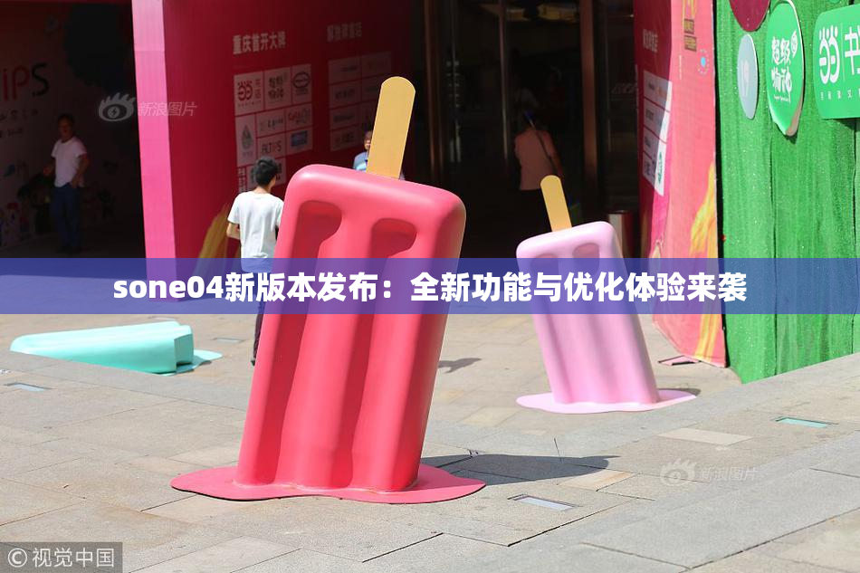 sone04新版本发布：全新功能与优化体验来袭