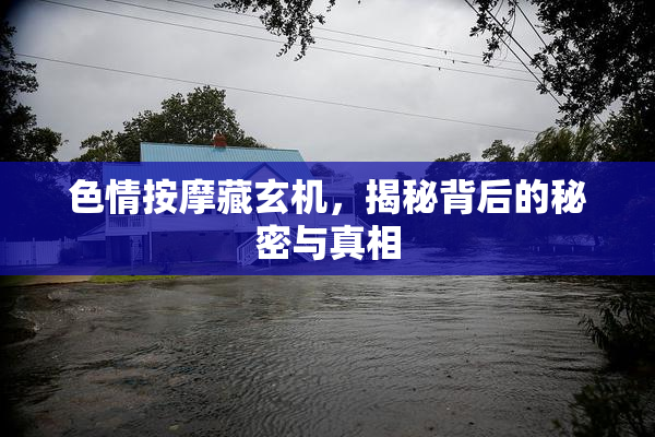 色情按摩藏玄机，揭秘背后的秘密与真相