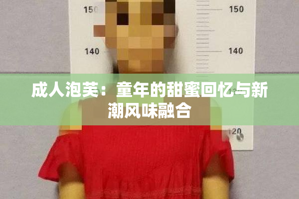 成人泡芙：童年的甜蜜回忆与新潮风味融合
