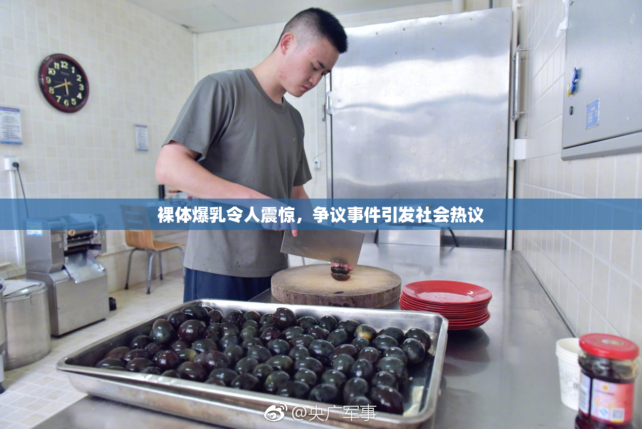 裸体爆乳令人震惊，争议事件引发社会热议