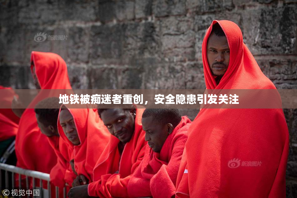 地铁被痴迷者重创，安全隐患引发关注