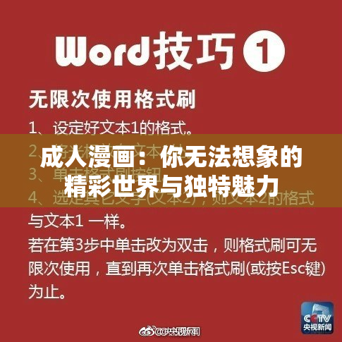 成人漫画：你无法想象的精彩世界与独特魅力