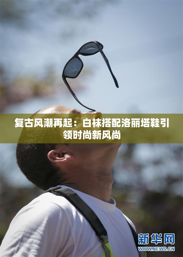 复古风潮再起：白袜搭配洛丽塔鞋引领时尚新风尚