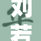刘若琳的经历引发热议，被c事件中的新动态揭晓