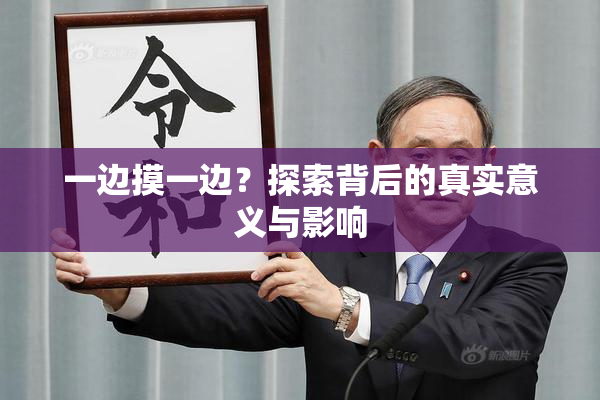 一边摸一边？探索背后的真实意义与影响