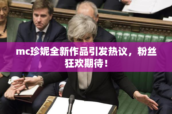 mc珍妮全新作品引发热议，粉丝狂欢期待！